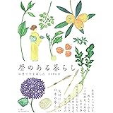暦のある暮らし
