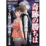 奇跡の勝ちは 希望編 (ドンキーコミックス)