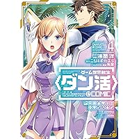 ゲーム世界転生〈ダン活〉1～12巻 ゲーム世界転生〈ダン活〉01～ゲーマーは【ダンジョン就活の