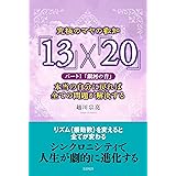 究極のマヤの叡知「13」×「20」 パート1「銀河の音」