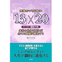 マヤの叡知 越川宗亮 Amazon.co.jp: 究極のマヤの叡知「13」×「20」 パート1「銀河の