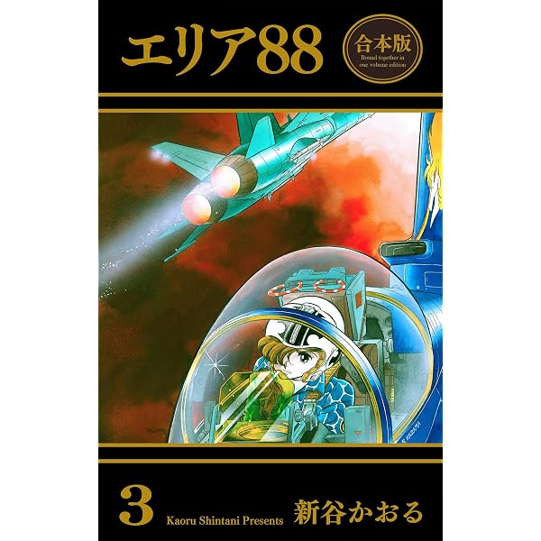 Amazon.co.jp: エリア88【合本版】 2 (マンガの金字塔) eBook : 新谷