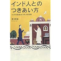 インド人とのつきあい方―インドの常識とビジネスの奥義