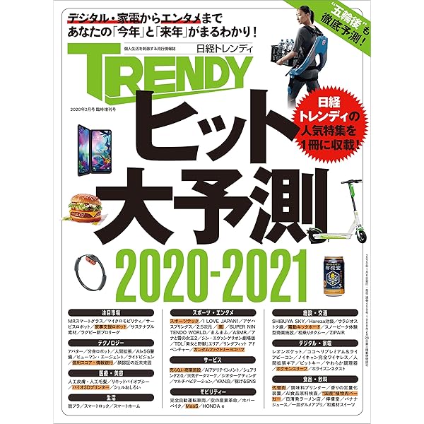 ヒット大予測 2020 2021 日経トレンディ2月号臨時増刊 日経トレンディ Kindle本 Kindleストア Amazon