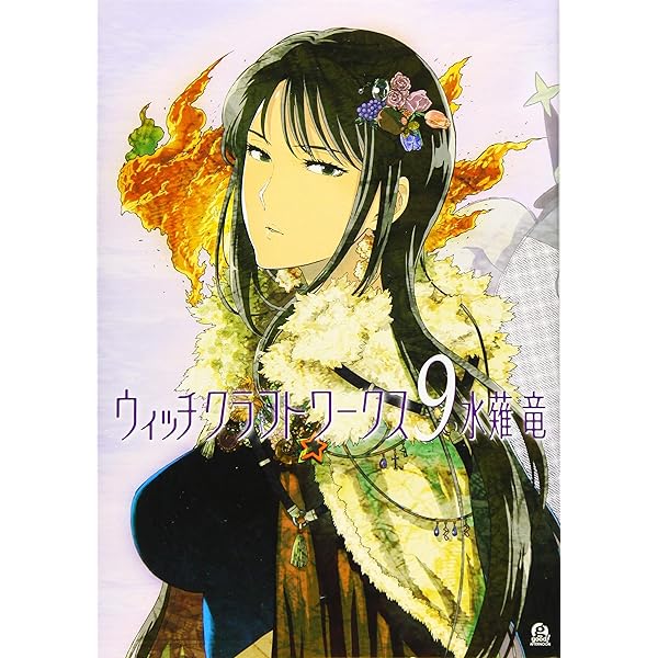 全額使用済 good!アフタヌーン ウィッチクラフトワークス 図書カード Amazon.co.jp: ウィッチクラフトワークス(1) (アフタヌーンKC