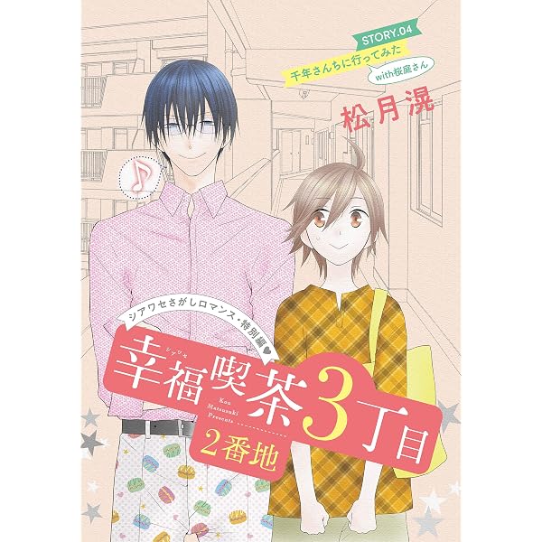 Amazon.co.jp: 花ゆめAi 幸福喫茶3丁目2番地 story02 eBook : 松月滉