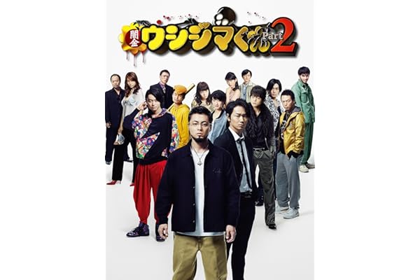 闇金ウシジマくん Part 2