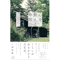 心を整える時間 ー軽井沢のくらし12ヶ月 | 三浦瑠麗 |本 | 通販 | Amazon