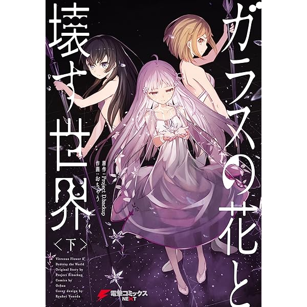Amazon.co.jp: ガラスの花と壊す世界〈上〉 (電撃コミックスNEXT