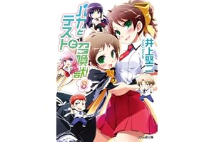 バカとテストと召喚獣8 (ファミ通文庫)