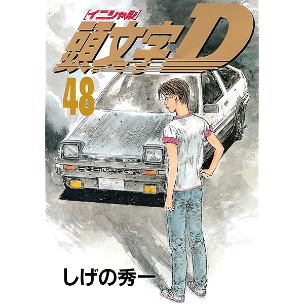 頭文字D（48） (ヤングマガジンコミックス) | しげの秀一 | 青年 