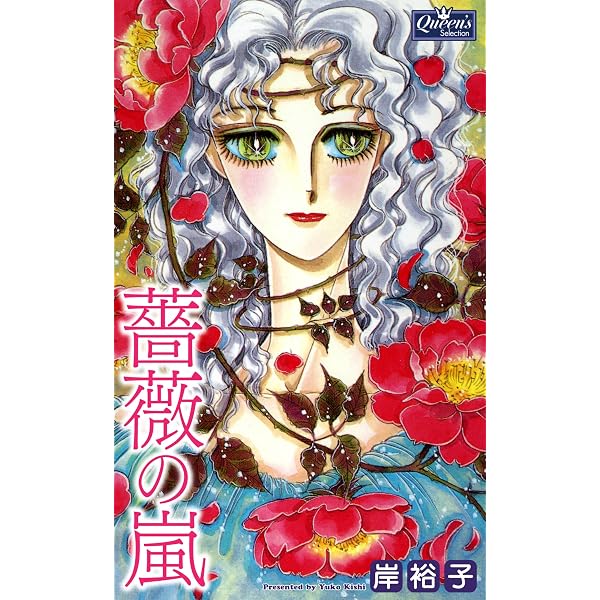 沙羅双樹 (クイーンズセレクション) | 岸裕子 | マンガ | Kindleストア