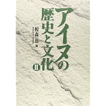 アイヌの歴史と文化 (1) | 榎森 進 |本 | 通販 | Amazon