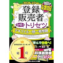 令和8年4月発表最新手引き完全対応】2026-27年版 登録販売者 合格の