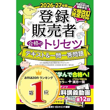 Amazon.co.jp 売れ筋ランキング: 登録販売者関連書籍 の中で最も人気の