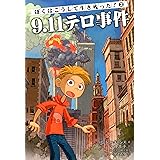 ぼくはこうして生き残った! 2 9.11テロ事件