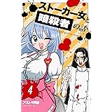 ストーカー女と暗殺者の話 1 ストーカー女と暗殺者の話1 13話のまとめです アストラ芦魔 青年マンガ Kindleストア Amazon