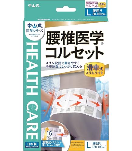 Amazon | 中山式 腰椎医学コルセット Lサイズ | 中山式 | 腰・腰椎用