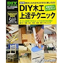 DIYシリーズ 改訂版 超基本DIY木工 |本 | 通販 | Amazon