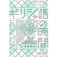 ギリシャ語の時間 (韓国文学のオクリモノ)