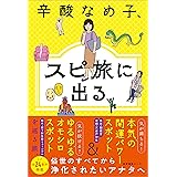 辛酸なめ子、スピ旅に出る