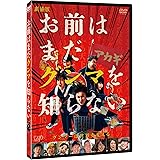 劇場版「お前はまだグンマを知らない」[DVD]