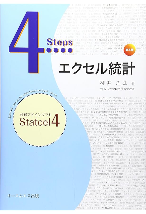 エクセル統計−実用多変量解析編− 改訂第2版 | 柳井 久江, 発行：オー