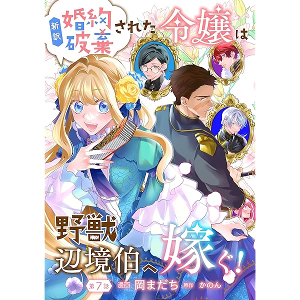 新訳 婚約破棄された令嬢は野獣辺境伯へ嫁ぐ!1 含む57冊　Ａ Amazon.co.jp: 新訳 婚約破棄された令嬢は野獣辺境伯へ嫁ぐ！【単話版