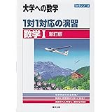 1対1対応の演習/数学1 新訂版 (大学への数学 1対1シリーズ)