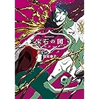 宝石の国(11) (アフタヌーンコミックス)