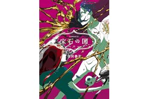 宝石の国（１１） (アフタヌーンコミックス)