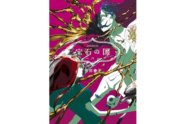 宝石の国（１１） (アフタヌーンコミックス)