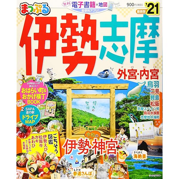 まっぷる 伊勢志摩 21 マップルマガジン 東海 9 昭文社 旅行ガイドブック 編集部 本 通販 Amazon