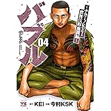 バブル~チカーノKEI歌舞伎町血闘編~ 4 (4) (ヤングチャンピオンコミックス)