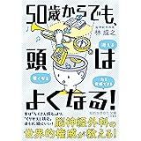 50歳からでも、頭はよくなる! (知的生きかた文庫)