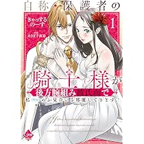 自称・保護者の騎士様が後方腕組み彼氏面で私(聖女)のお見合いを邪魔してきます!① 91BR01ywxjL._AC_UL210_SR210,