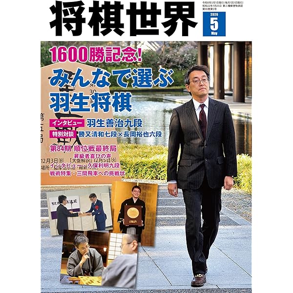 将棋世界Special愛蔵版『永世七冠 羽生善治のすべて』 (マイナビムック