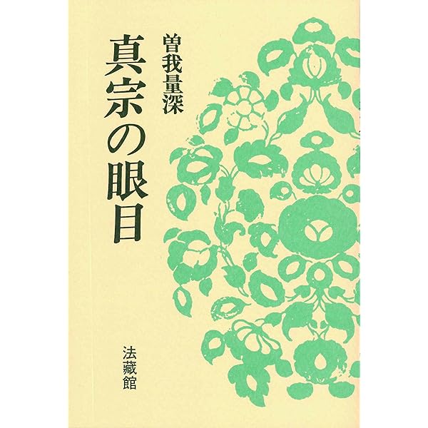 法蔵菩薩: 米寿頌寿記念講演集 (名著復刊) | 曽我 量深 |本 | 通販