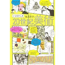 めくるめく現代アート イラストで楽しむ世界の作家とキーワード | 筧
