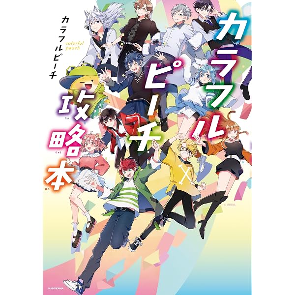 カラフルピーチはちゃめちゃ事件簿 (講談社青い鳥文庫) | カラフル