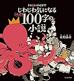 その先には何が!?じわじわ気になる(ほぼ)100字の小説
