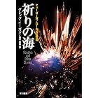 祈りの海