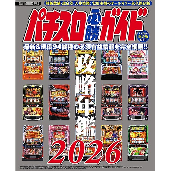 パチスロ必勝ガイド攻略年鑑2025 (GW MOOK 931) | パチスロ必勝ガイド