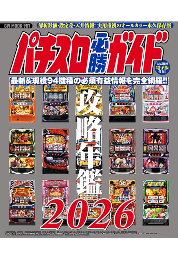 パチスロ必勝ガイド攻略年鑑2025 (GW MOOK 931) | パチスロ必勝ガイド