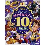 ディズニー おやすみまえの10のおはなし (5 Minute Stories)