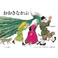 おおきなかぶ ロシアの昔話 (こどものとも絵本)