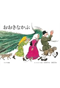 三びきのやぎのがらがらどん ノルウェーの昔話 (世界傑作絵本シリーズ