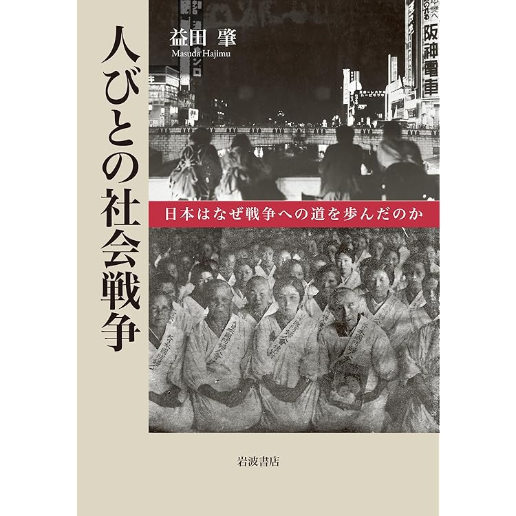 音」の戦争と日本近代: 戦時下の日常で音楽はどう鳴り響いたのか | 戸
