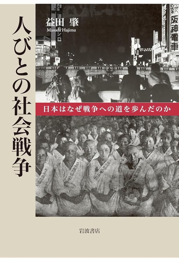音」の戦争と日本近代: 戦時下の日常で音楽はどう鳴り響いたのか | 戸