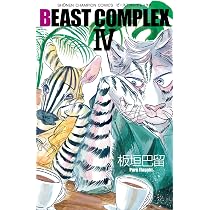Amazon.co.jp: BEAST COMPLEX III (少年チャンピオン・コミックス 